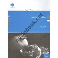 ساختمان داده ها هادی یوسفی (ارشد-دکتری) انتشارات پوران پژوهش